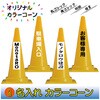 【名入れ】カラーコーン(片面/名入れ) ブラスト興業