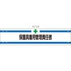 ヘリア腕章 保護具着用管理責任者 つくし工房