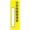 特定 化学 物質 掲示