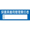 役職表示ステッカー 保護具着用管理責任者(氏名欄付) つくし工房