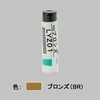タッチペンブロンズ
