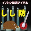 しし防 栄宝