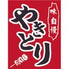 屋台吊り下げ旗 ササガワ