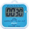 手洗い用タッチレスタイマー サーモポート