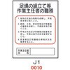 足場の組立て等 作業主任者の職務 J1 仙台銘板
