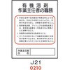 有機溶剤 作業主任者の職務 J21 仙台銘板