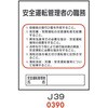 安全運転管理者