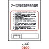 アーク溶接作業資格者の職務 J40 仙台銘板