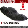 4D9マジェスティ プレミアムタックローダウンシート HEAVEN'S