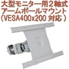 大型モニター用2軸式アームポールマウント(VESA400x200対応) サンコー(電子機器)