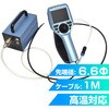 MDRCTBR3 先端360度ジョイスティック工業内視鏡 サンコー(電子機器