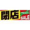 パラポスター    閉店セール(黒文字) アルファ