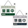 営業時間サインプレート(日本語)営業中/準備中 シンビ