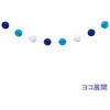 ハニカムボールガーランド(ツートンブルー) 南貿易