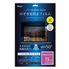 MacBookPro15用のぞき見防止フィルム ナカバヤシ