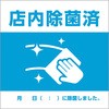 除菌済みステッカー