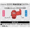 3333 異線径配線コネクター エーモン 55142956