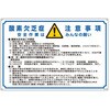 酸欠注意標識 エスコ