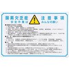 酸欠注意標識 エスコ