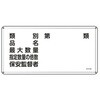危険物標識 300x600mm エスコ