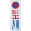 EA983FK-233 ֎~W[ԋ֎~]360x120mm GXR 55267688