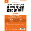 駐車場契約書
