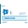建築設計打合用紙 日本法令