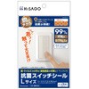 抗菌スイッチシール