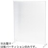 ポリカーボネート板パーティション(パネル部材) KDY-2237PCシリーズ スマイル
