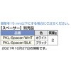 プッシュラッチ PKL-08型 スペーサー LAMP(スガツネ)