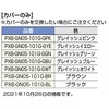 フックPXB-GN05-101型用カバー(カバーのみ) LAMP(スガツネ)