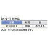 締結金具IT2162(カバー) LAMP(スガツネ)