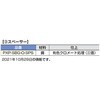 トグルスイッチPXP-TTS-10型用スペーサー LAMP(スガツネ工業)