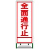 SL立看板(封入反射) トーグ安全工業