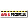 高さ制限プレート(危険↓開口部注意) トーグ安全工業