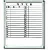 月予定表(ホワイトボード) トーグ安全工業