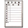 週・行先予定表 トーグ安全工業