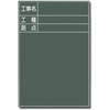 写真撮影用 木製黒板 トーグ安全工業