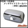 中型車/大型車用 メッキサイドミラーカバー(単体)運転席側 MAD MAX(マッドマックス)