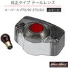 20-1504ML スーパーカブ70/90(スタンダード/デラックス)用 スモークテールレンズ MAD MAX(マッドマックス) 55588664