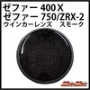 MADMAX ゼファー400/χ ゼファー750 スモークウインカーレンズ MAD MAX(マッドマックス)