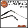 DCR ロングスロットルケーブル(110cm) VN1600 MAD MAX(マッドマックス)