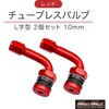 チューブレスバルブ  L字型 レッド 10mm MAD MAX(マッドマックス)
