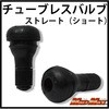 MADMAX チューブレスバルブ ストレート ショート MAD MAX(マッドマックス)