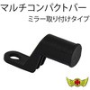 オートバイ専用 マルチコンパクトバー ミラー取り付けタイプ MAD MAX(マッドマックス)