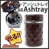 車載用 灰皿(アッシュトレイ) ダイヤタイプ MAD MAX(マッドマックス)