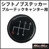 MT車用 ふそう ブルーテックキャンター シフトパターンステッカー MAD MAX(マッドマックス)