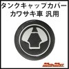 カワサキ車 汎用 タンクキャップカバー カーボンルック MAD MAX(マッドマックス)