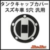 スズキ車5穴汎用 タンクキャップカバー カーボンルック MAD MAX(マッドマックス)