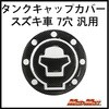 スズキ車7穴汎用 タンクキャップカバー カーボンルック MAD MAX(マッドマックス)